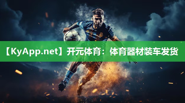 体育器材装车发货