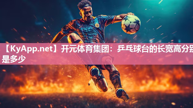 乒乓球台的长宽高分别是多少