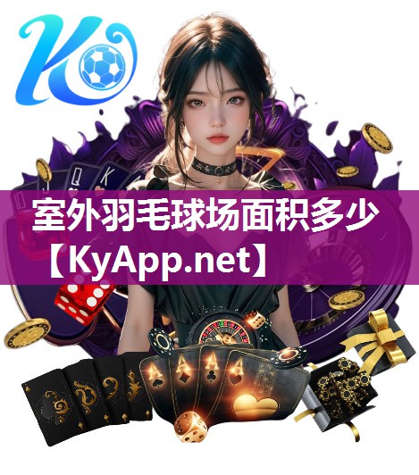 室外羽毛球场面积多少