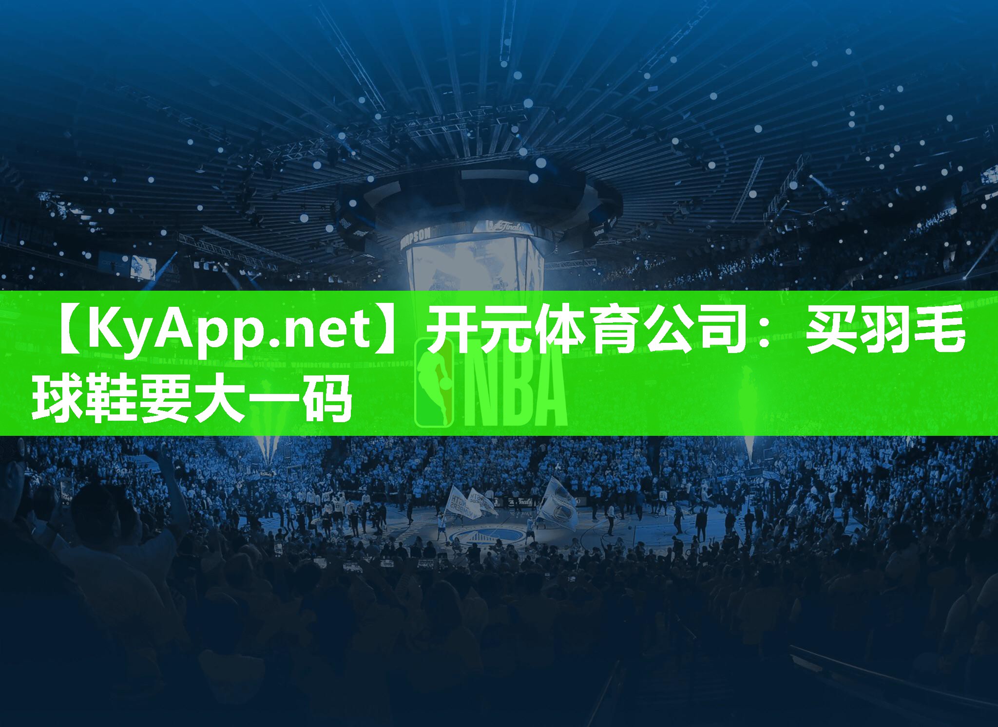 买羽毛球鞋要大一码