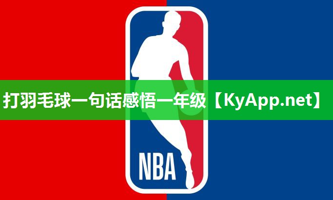 打羽毛球一句话感悟一年级