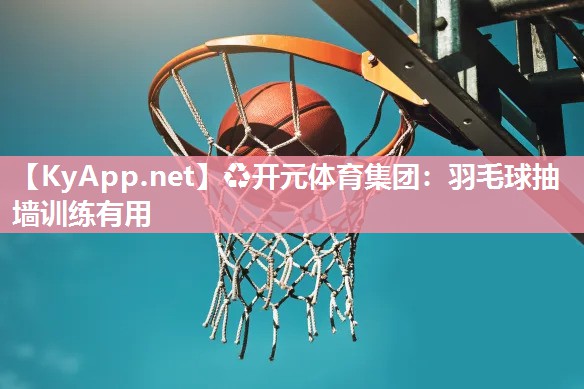 羽毛球抽墙训练有用