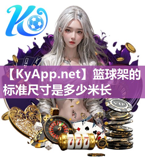 篮球架的标准尺寸是多少米长