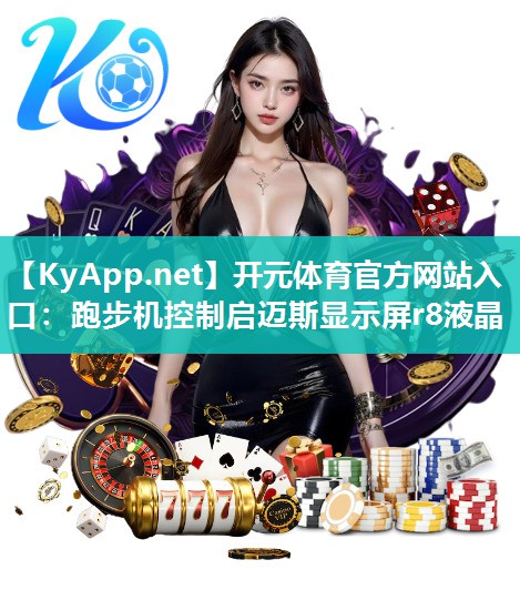 跑步机控制启迈斯显示屏r8液晶