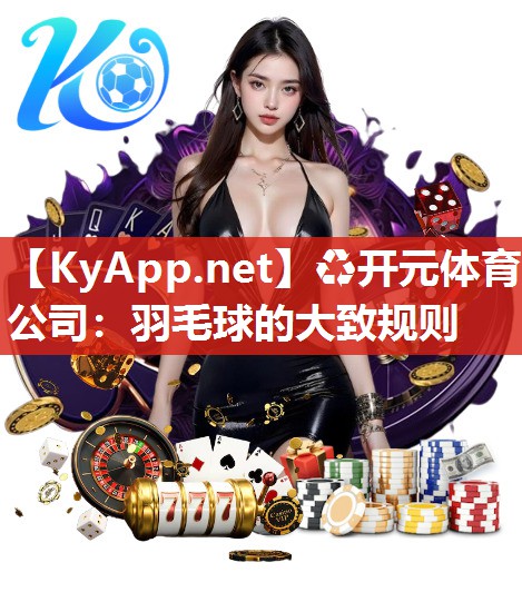 羽毛球的大致规则