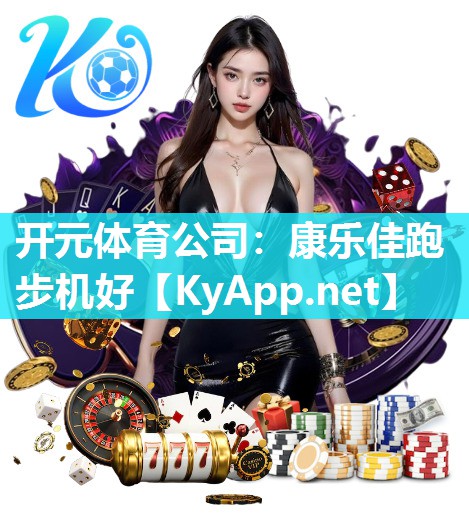 康乐佳跑步机好
