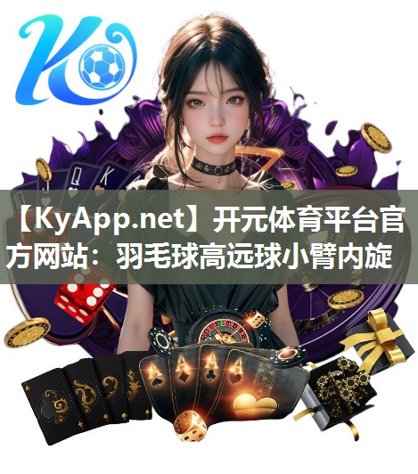 羽毛球高远球小臂内旋
