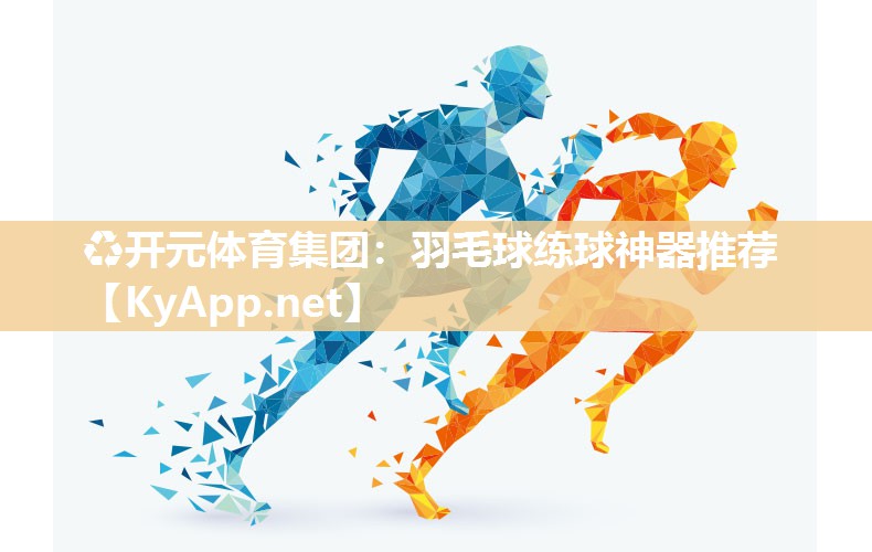 羽毛球练球神器推荐