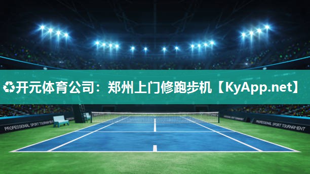 郑州上门修跑步机