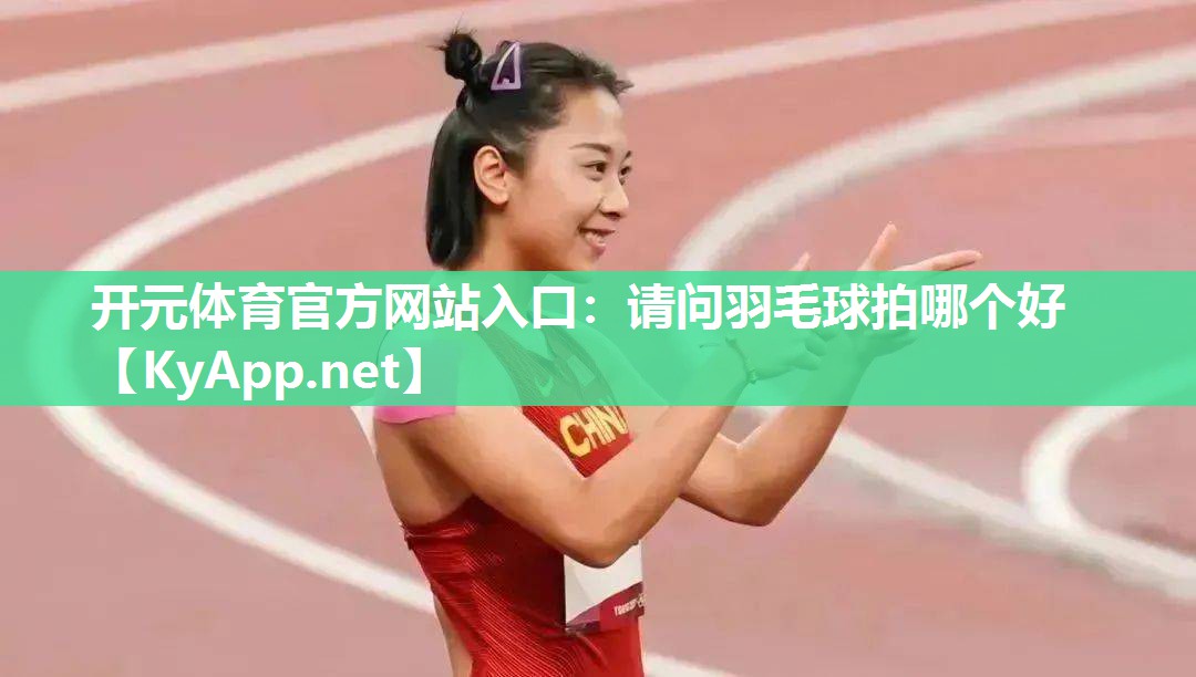 请问羽毛球拍哪个好