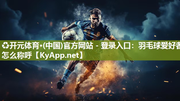 羽毛球爱好者怎么称呼