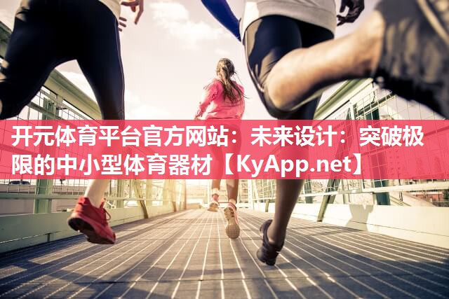 未来设计：突破极限的中小型体育器材