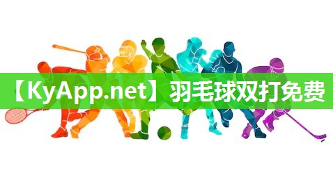 羽毛球双打免费