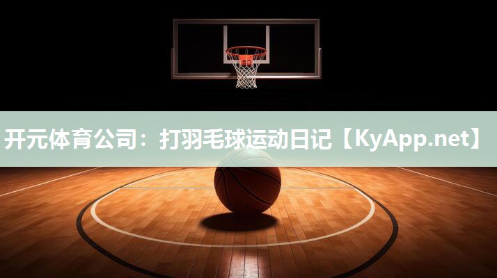 打羽毛球运动日记
