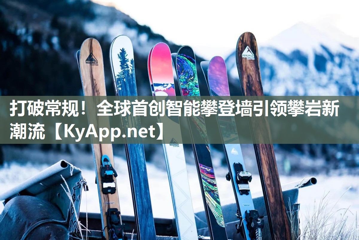 打破常规！全球首创智能攀登墙引领攀岩新潮流