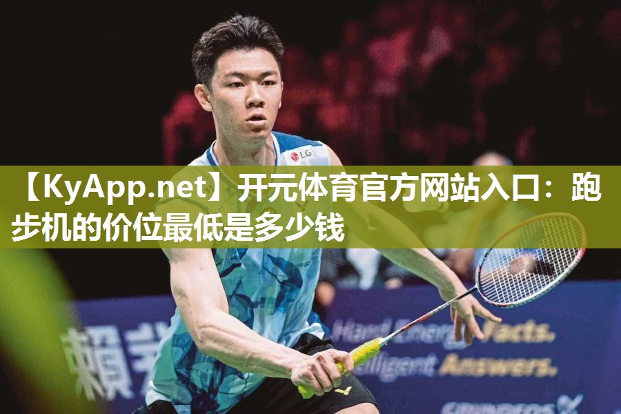 跑步机的价位最低是多少钱