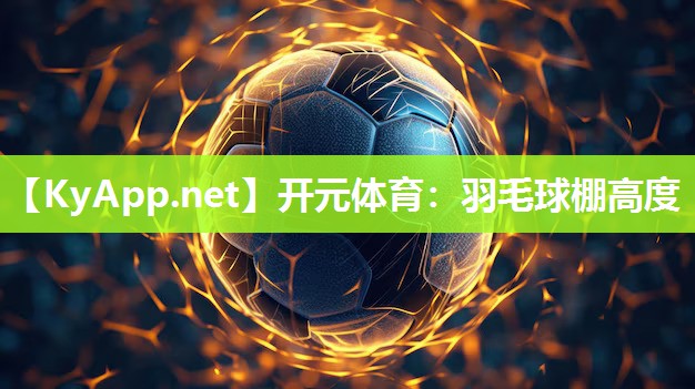 羽毛球棚高度