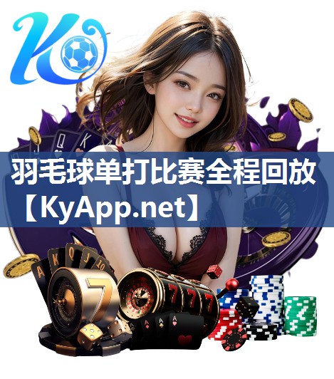 羽毛球单打比赛全程回放
