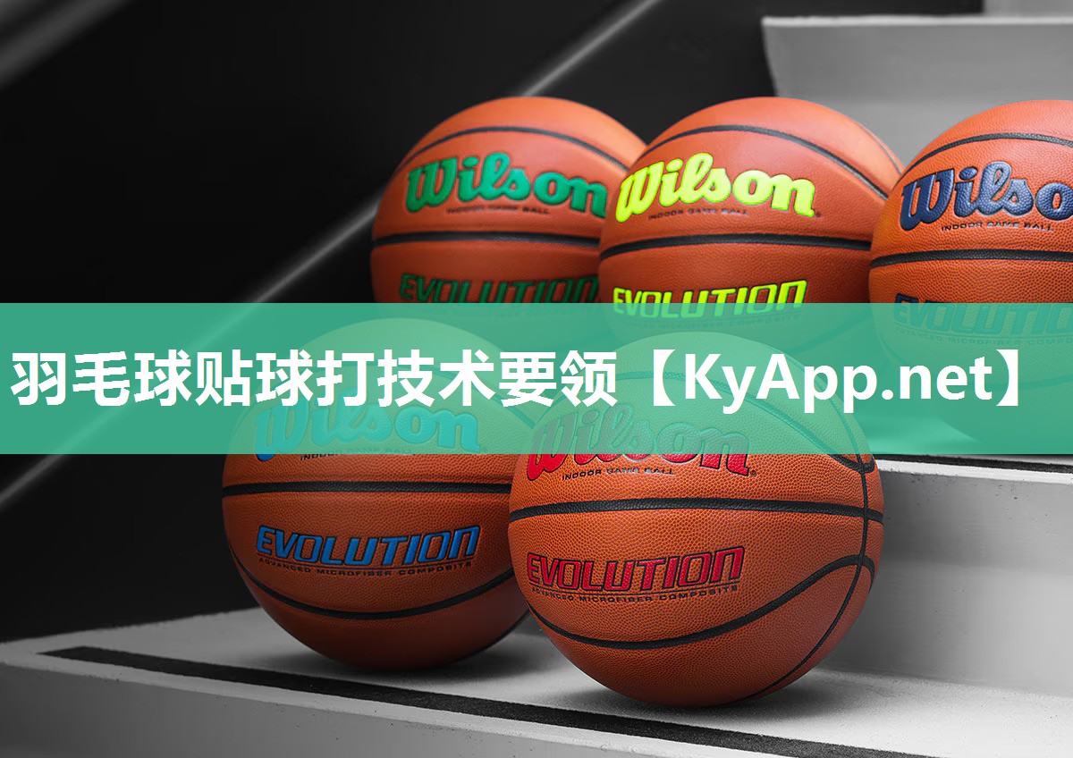 羽毛球贴球打技术要领
