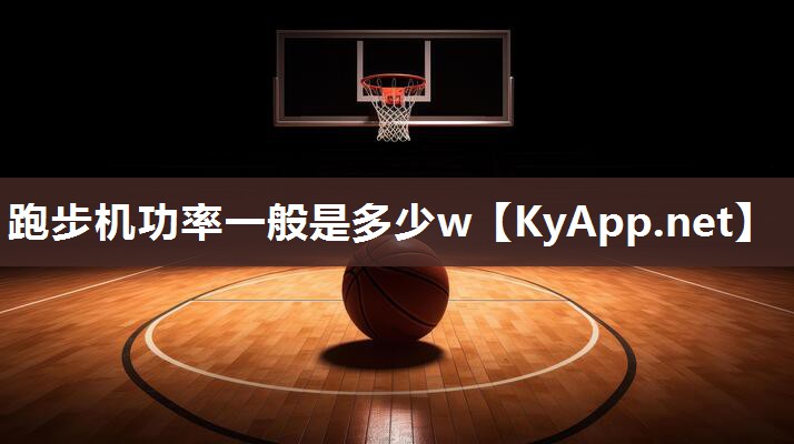 跑步机功率一般是多少w