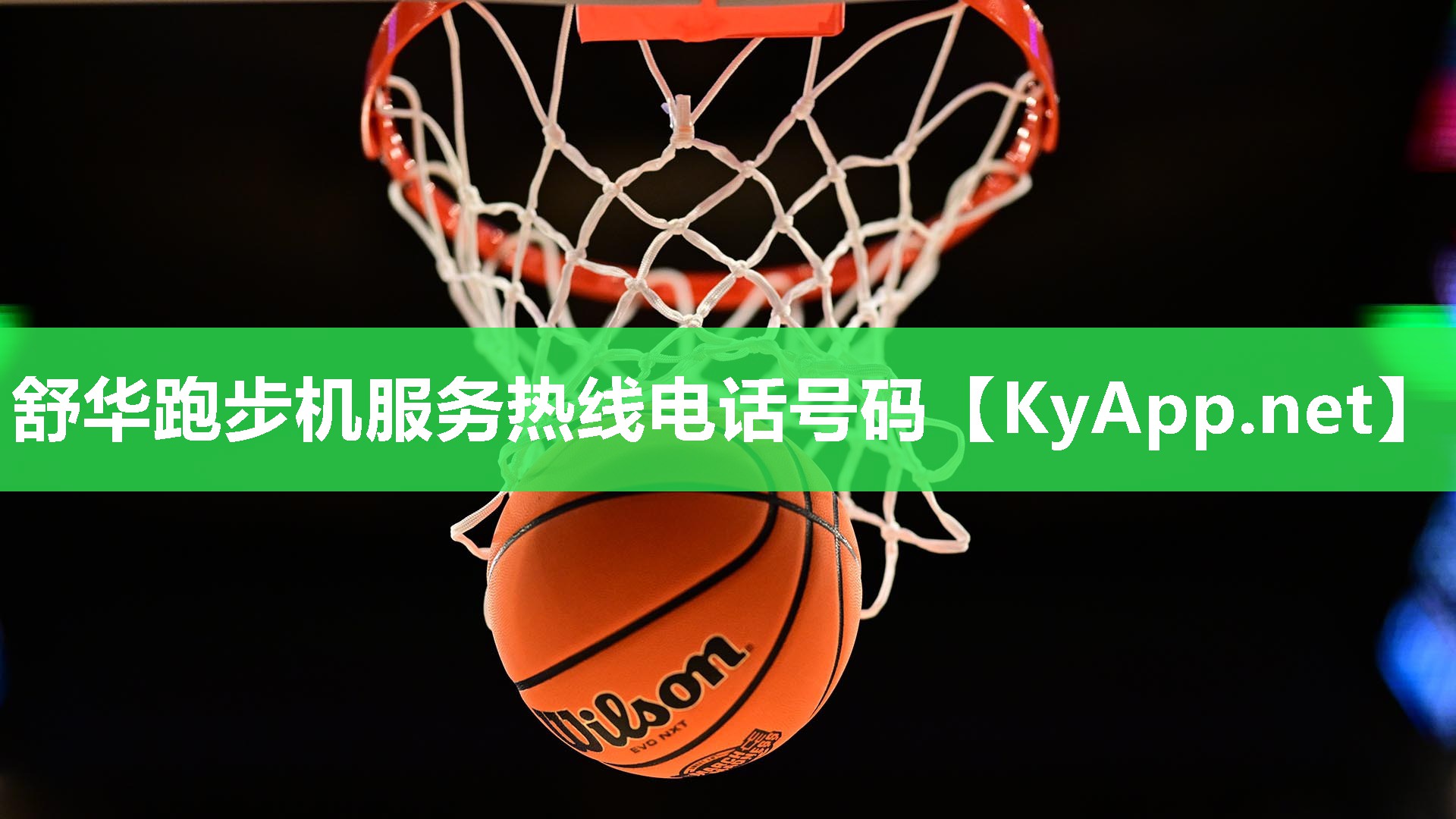舒华跑步机服务热线电话号码